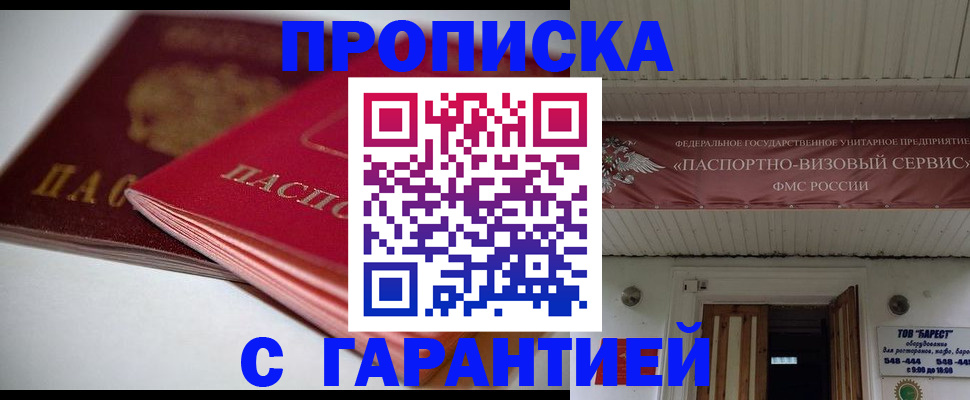 прописка гарантия в Петровске